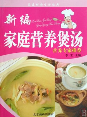 cover image of 新编家庭营养煲汤 (New Nutritious Soup for Family)